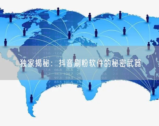 独家揭秘:抖音刷粉软件的秘密武器