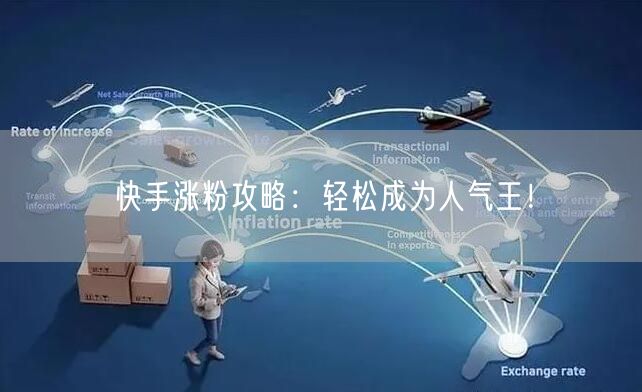 快手涨粉攻略:轻松成为人气王!
