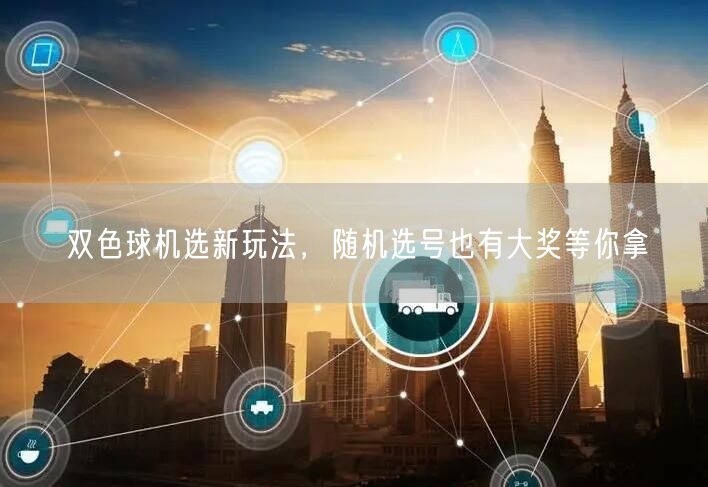 双色球机选新玩法,随机选号也有大奖等你拿
