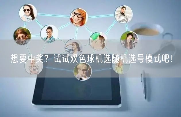 想要中奖?试试双色球机选随机选号模式吧!