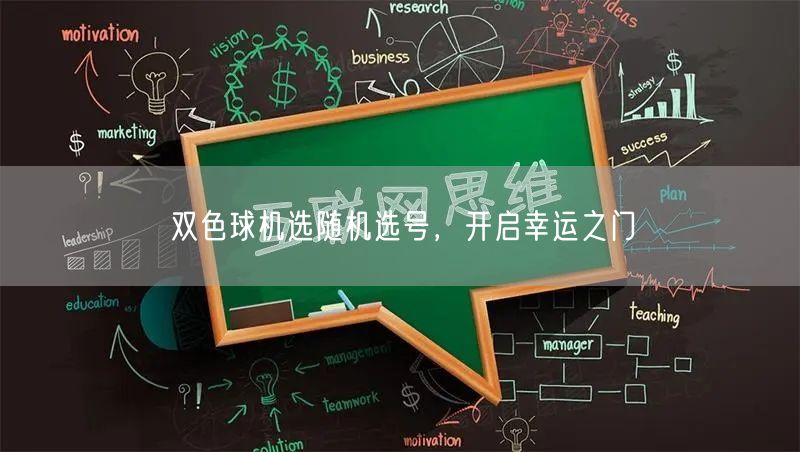 双色球机选随机选号,开启幸运之门