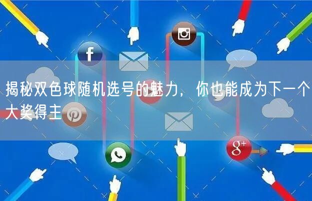 揭秘双色球随机选号的魅力,你也能成为下一个大奖得主