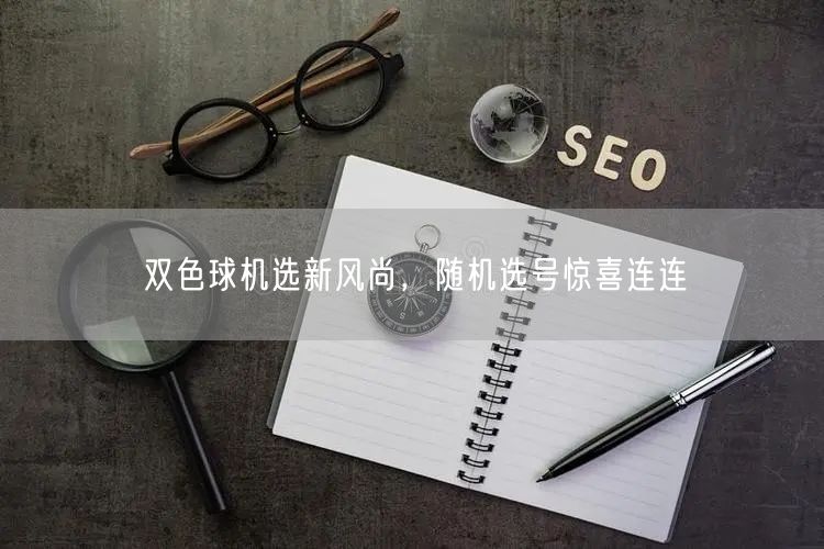 双色球机选新风尚,随机选号惊喜连连