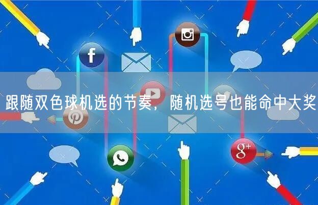 跟随双色球机选的节奏,随机选号也能命中大奖