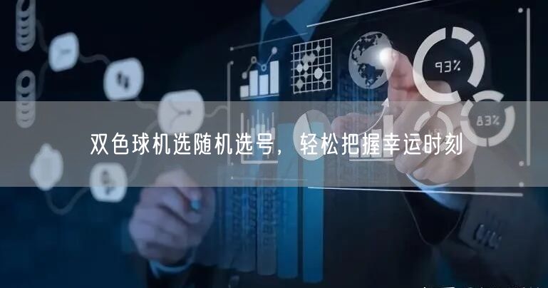 双色球机选随机选号,轻松把握幸运时刻