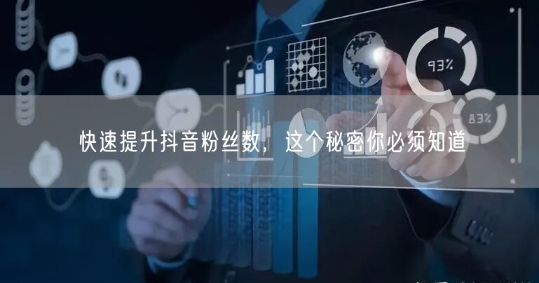 快速提升抖音粉丝数,这个秘密你必须知道