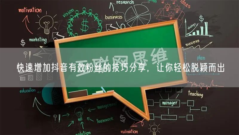 快速增加抖音有效粉丝的技巧分享,让你轻松脱颖而出