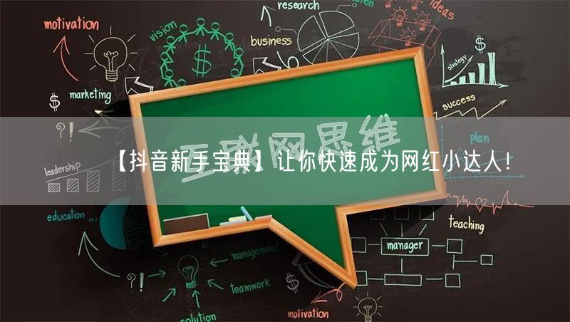 【抖音新手宝典】让你快速成为网红小达人!
