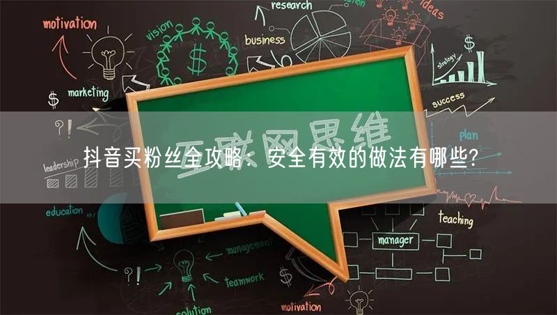 抖音买粉丝全攻略：安全有效的做法有哪些?