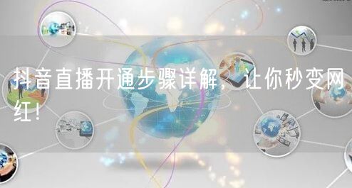 抖音直播开通步骤详解，让你秒变网红！