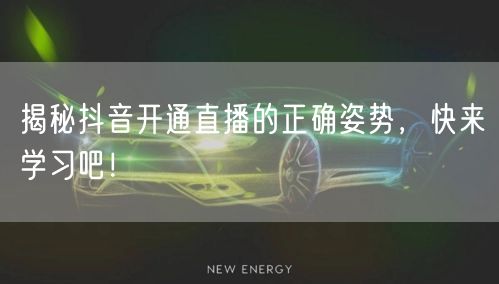 揭秘抖音开通直播的正确姿势，快来学习吧！
