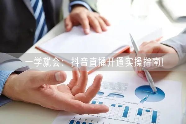 一学就会：抖音直播开通实操指南！