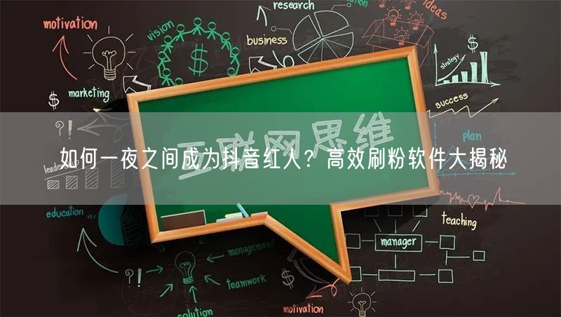 如何一夜之间成为抖音红人?高效刷粉软件大揭秘