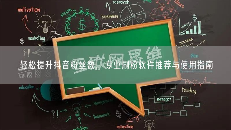 轻松提升抖音粉丝数,专业刷粉软件推荐与使用指南