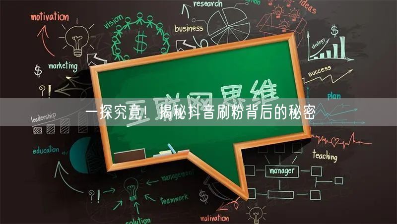 一探究竟!揭秘抖音刷粉背后的秘密
