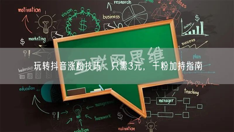 玩转抖音涨粉技巧:只需3元,千粉加持指南