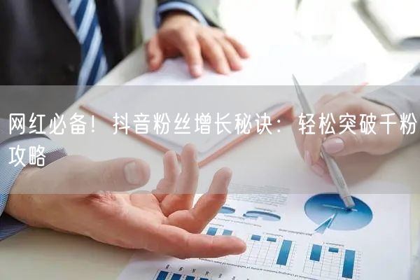 网红必备!抖音粉丝增长秘诀:轻松突破千粉攻略