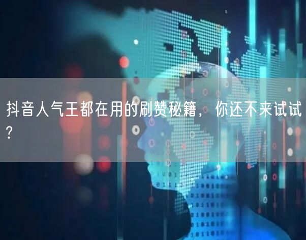 抖音人气王都在用的刷赞秘籍,你还不来试试?