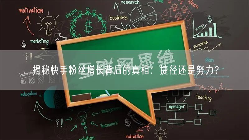 揭秘快手粉丝增长背后的真相:捷径还是努力?