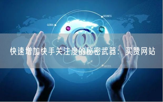 快速增加快手关注度的秘密武器:买赞网站