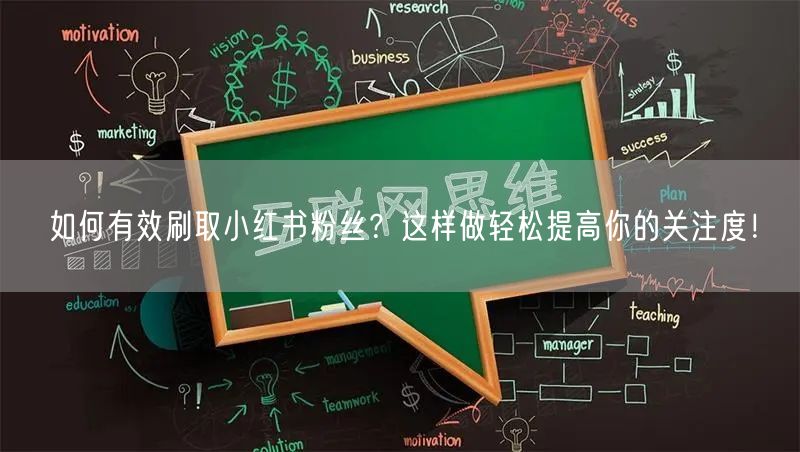如何有效刷取小红书粉丝?这样做轻松提高你的关注度!