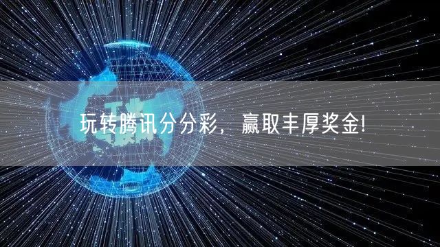 玩转腾讯分分彩,赢取丰厚奖金!