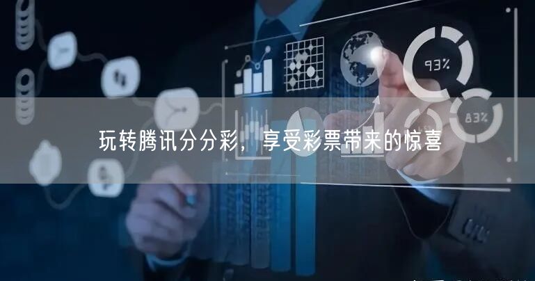 玩转腾讯分分彩,享受彩票带来的惊喜