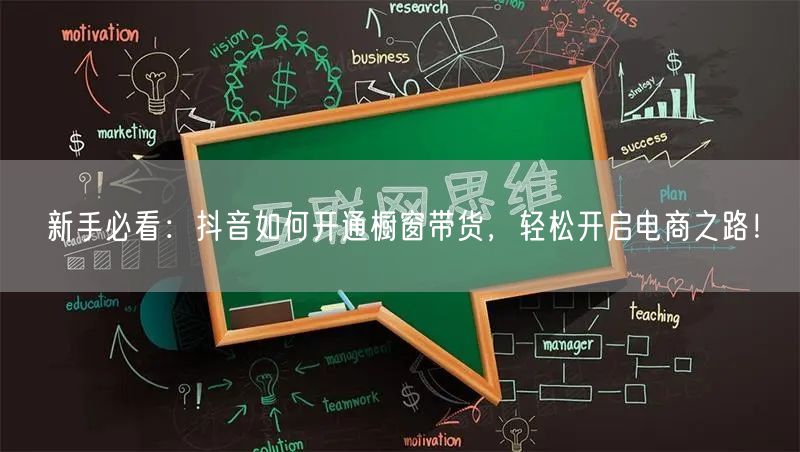 新手必看:抖音如何开通橱窗带货,轻松开启电商之路!