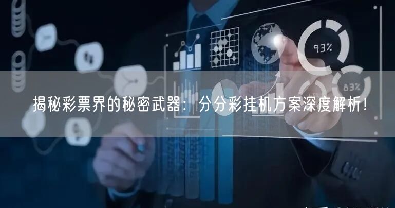 揭秘彩票界的秘密武器:分分彩挂机方案深度解析!