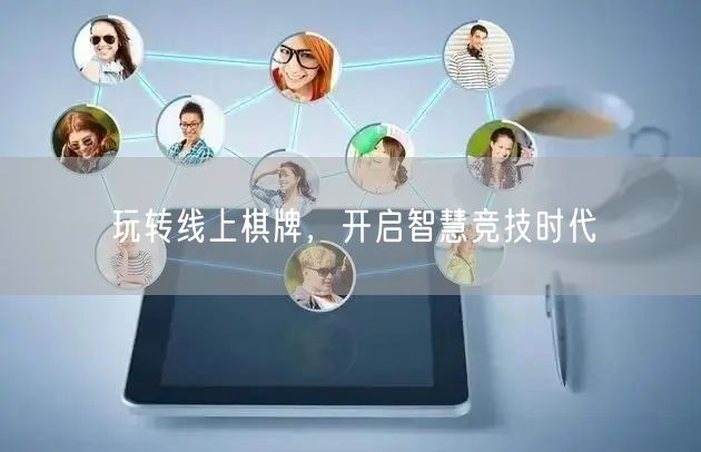 玩转线上棋牌,开启智慧竞技时代
