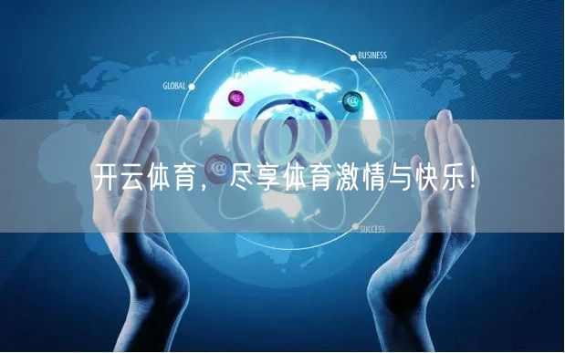开云体育,尽享体育激情与快乐!