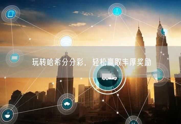 玩转哈希分分彩,轻松赢取丰厚奖励