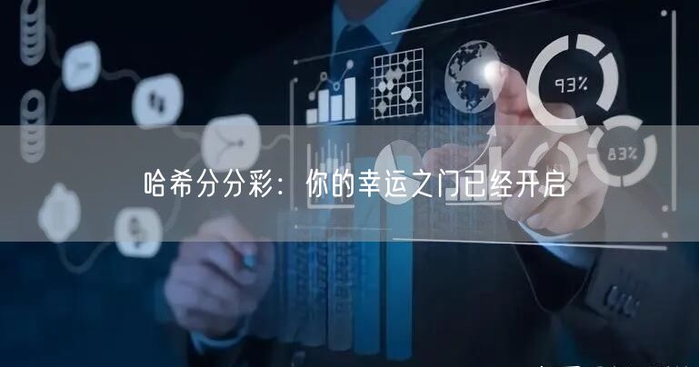 哈希分分彩:你的幸运之门已经开启