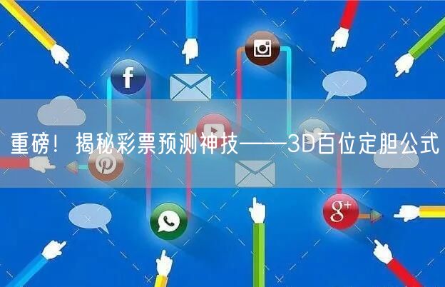 重磅!揭秘彩票预测神技——3D百位定胆公式