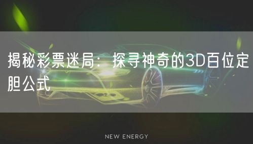 揭秘彩票迷局:探寻神奇的3D百位定胆公式