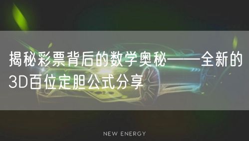 揭秘彩票背后的数学奥秘——全新的3D百位定胆公式分享