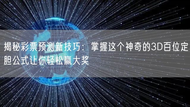 揭秘彩票预测新技巧:掌握这个神奇的3D百位定胆公式让你轻松赢大奖