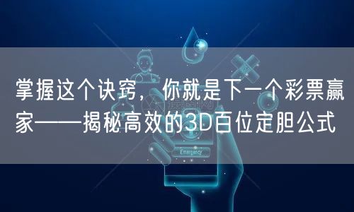 掌握这个诀窍,你就是下一个彩票赢家——揭秘高效的3D百位定胆公式