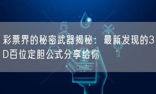 彩票界的秘密武器揭秘:最新发现的3D百位定胆公式分享给你