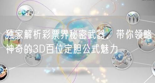 独家解析彩票界秘密武器,带你领略神奇的3D百位定胆公式魅力