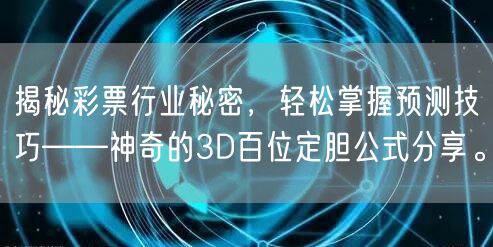 揭秘彩票行业秘密,轻松掌握预测技巧——神奇的3D百位定胆公式分享。