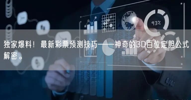 独家爆料!最新彩票预测技巧——神奇的3D百位定胆公式解密。
