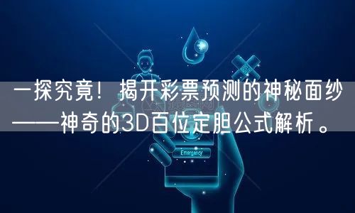 一探究竟!揭开彩票预测的神秘面纱——神奇的3D百位定胆公式解析。