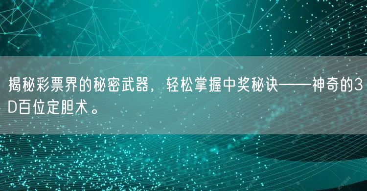揭秘彩票界的秘密武器,轻松掌握中奖秘诀——神奇的3D百位定胆术。