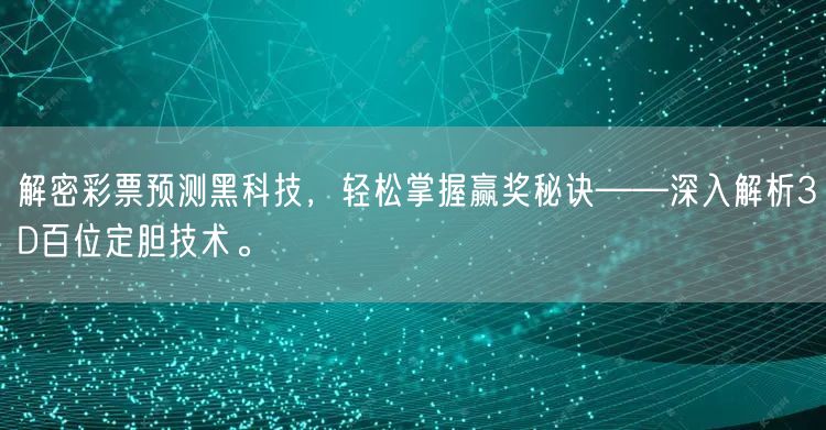解密彩票预测黑科技,轻松掌握赢奖秘诀——深入解析3D百位定胆技术。