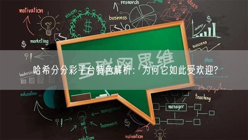哈希分分彩平台特色解析:为何它如此受欢迎?