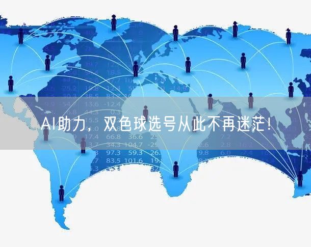 AI助力,双色球选号从此不再迷茫!