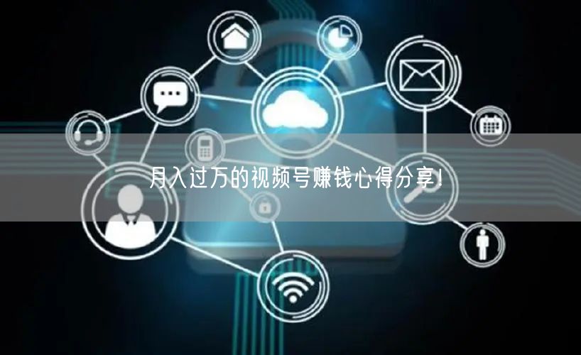 月入过万的视频号赚钱心得分享!