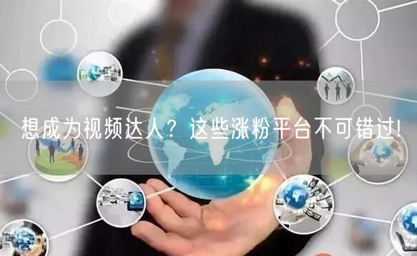 想成为视频达人？这些涨粉平台不可错过!