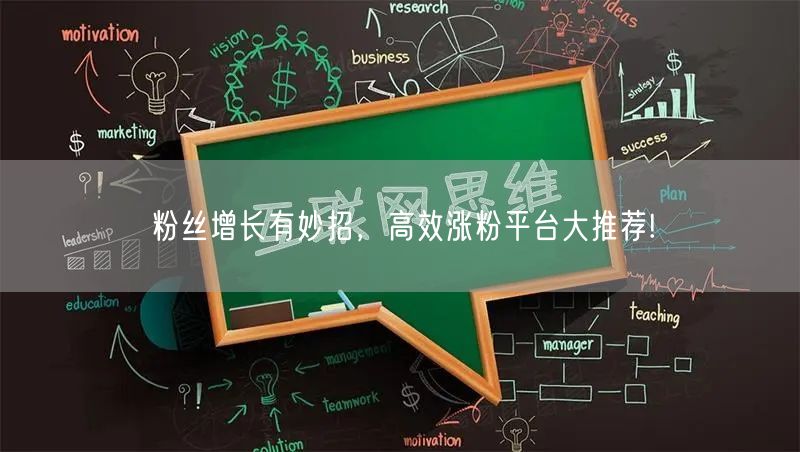 粉丝增长有妙招，高效涨粉平台大推荐!